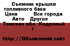 Съемник крышки топливного бака PA-0349 › Цена ­ 800 - Все города Авто » Другое   . Томская обл.,Кедровый г.